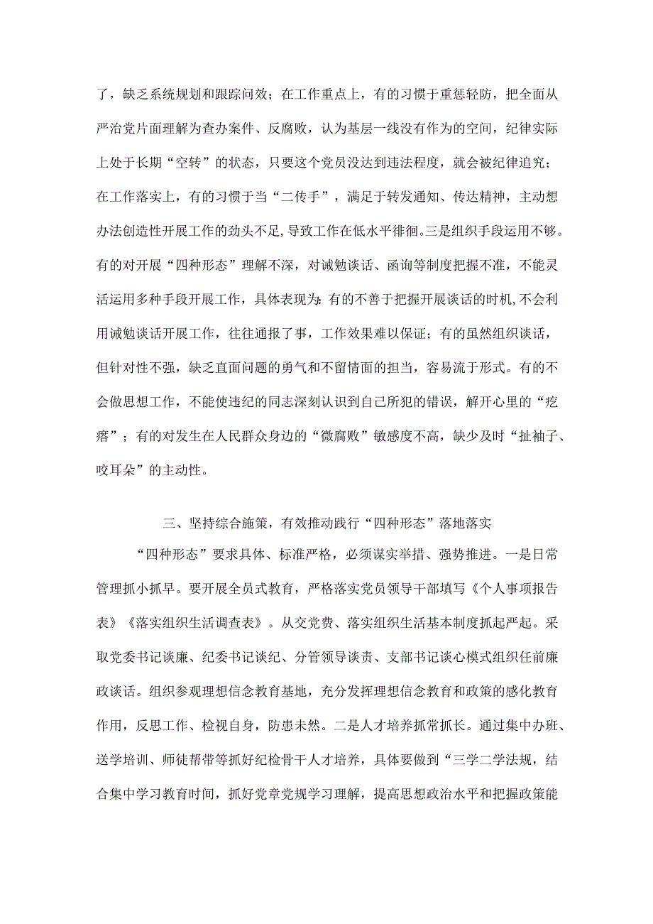 纪检骨干培训会发言：深化思想认识严格监督执纪有效推动践行“四种形态”落地落实.docx_第3页