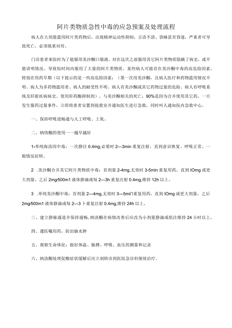 阿片类物质急性中毒的应急预案及处理流程.docx_第1页