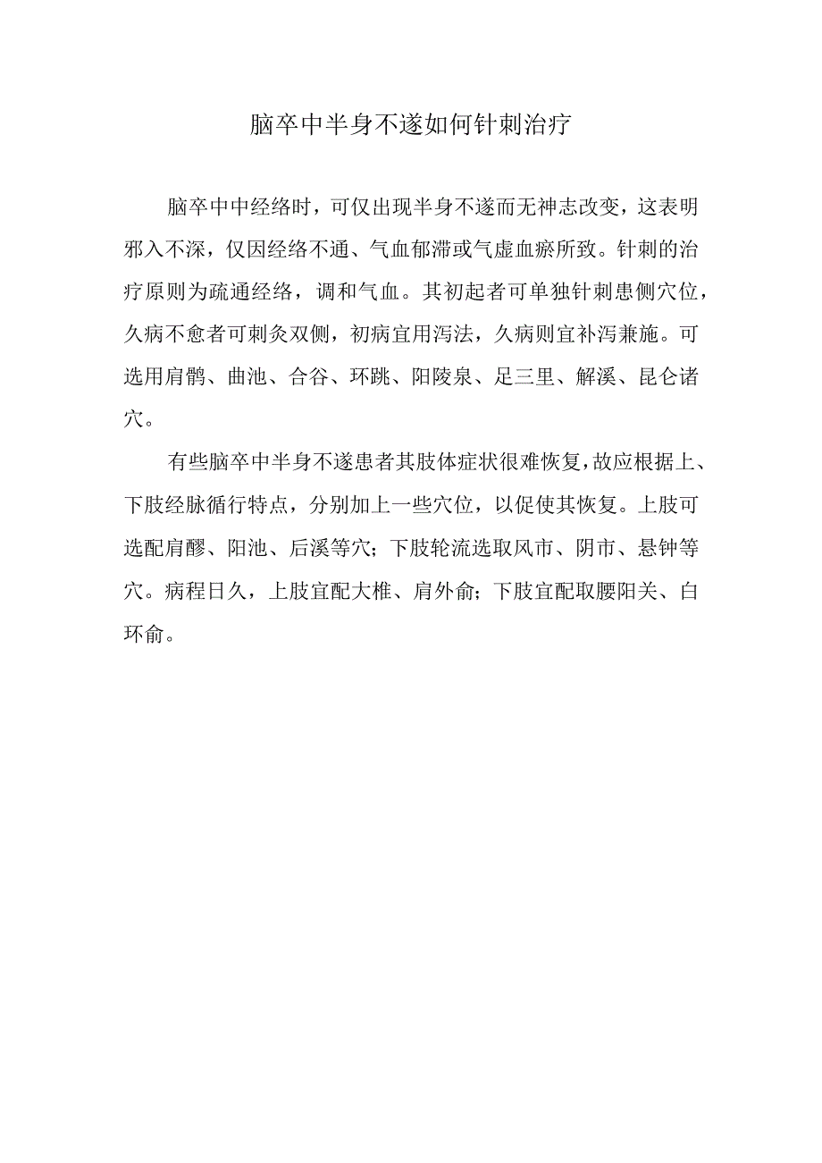 脑卒中半身不遂如何针刺治疗.docx_第1页