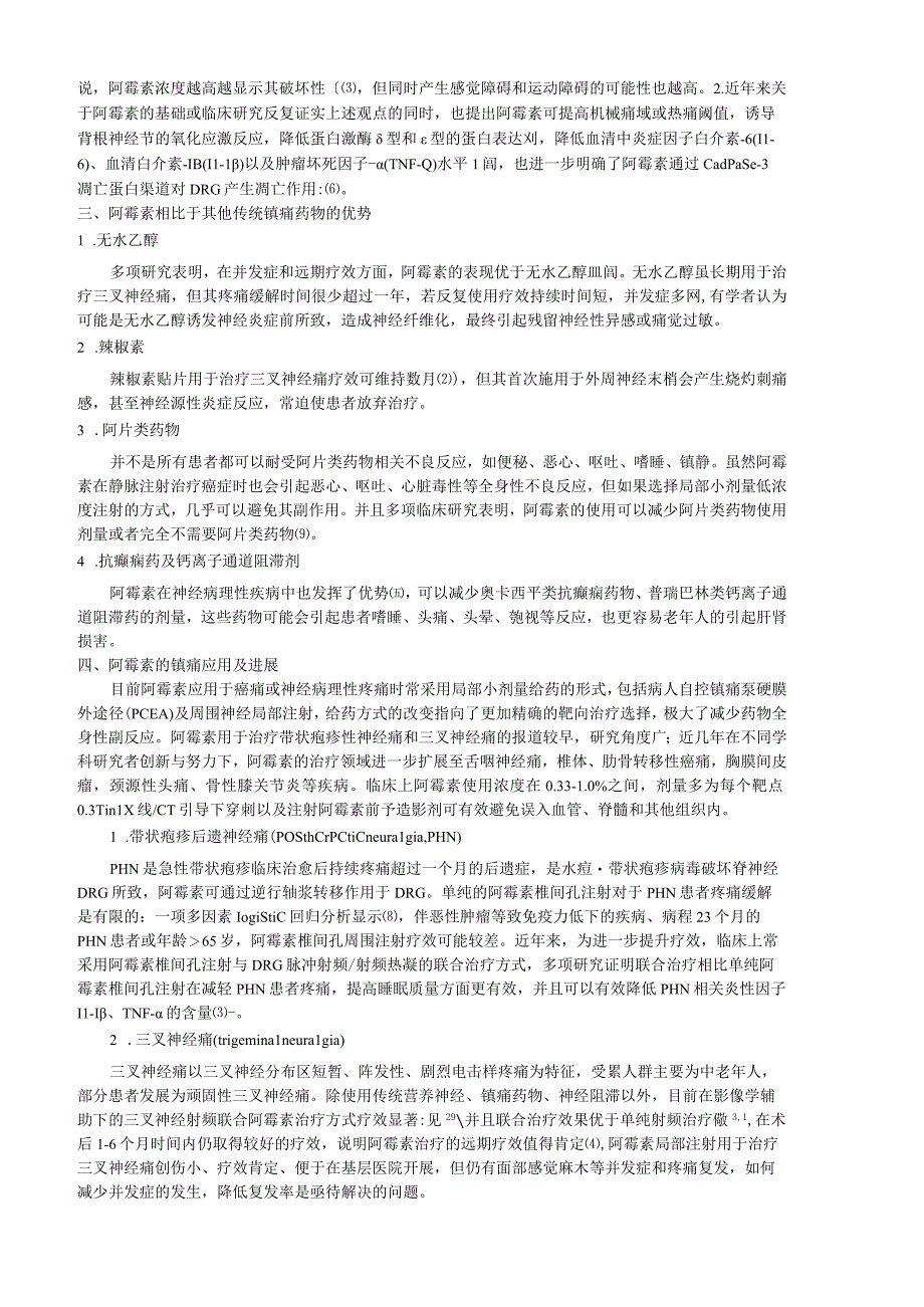 阿霉素镇痛作用的实验和临床研究进展.docx_第2页