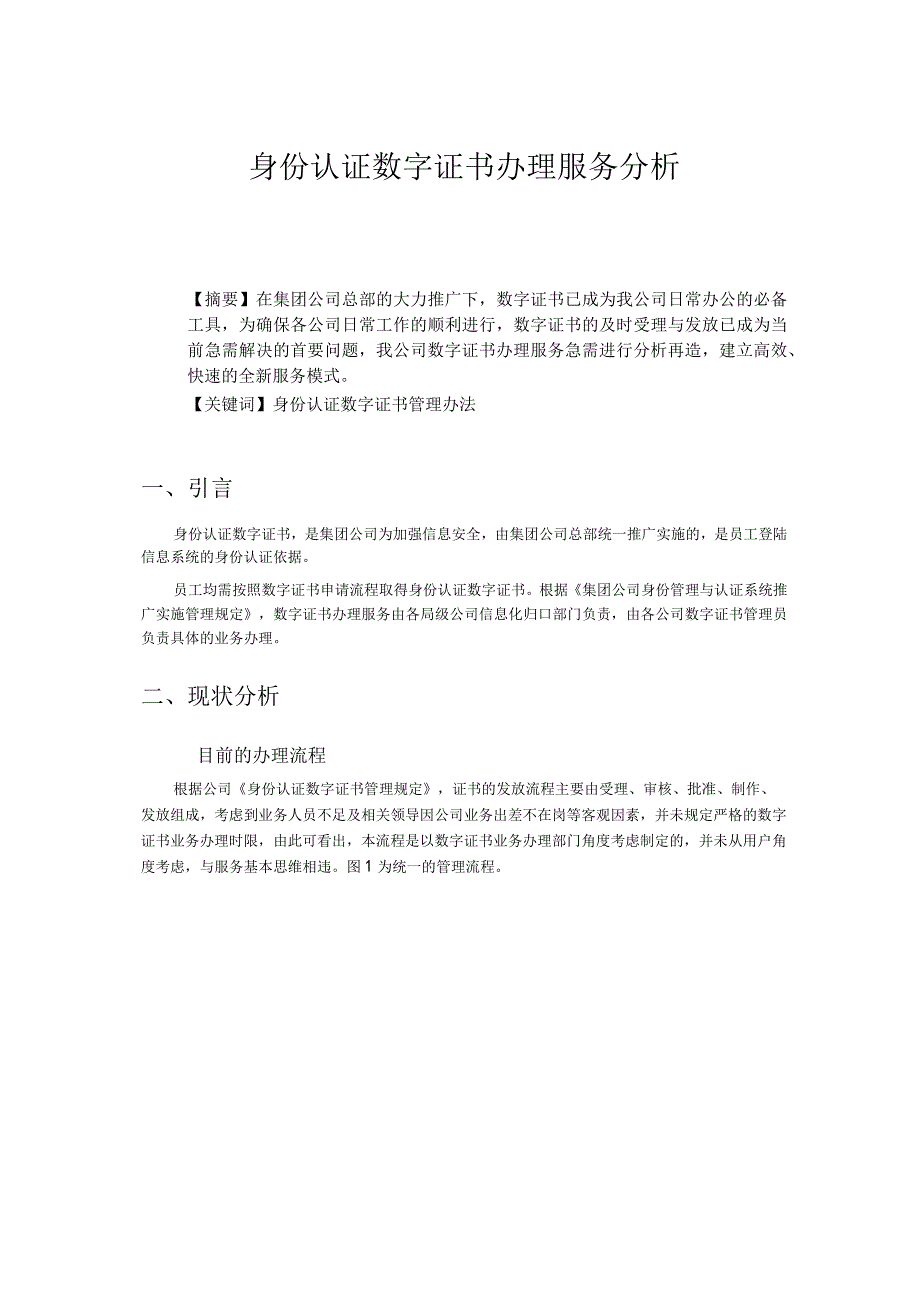 身份认证数字证书办理服务分析.docx_第1页