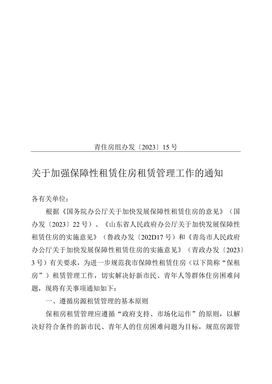 青岛市住房制度改革和住房保障工作领导小组办公室.docx_第1页