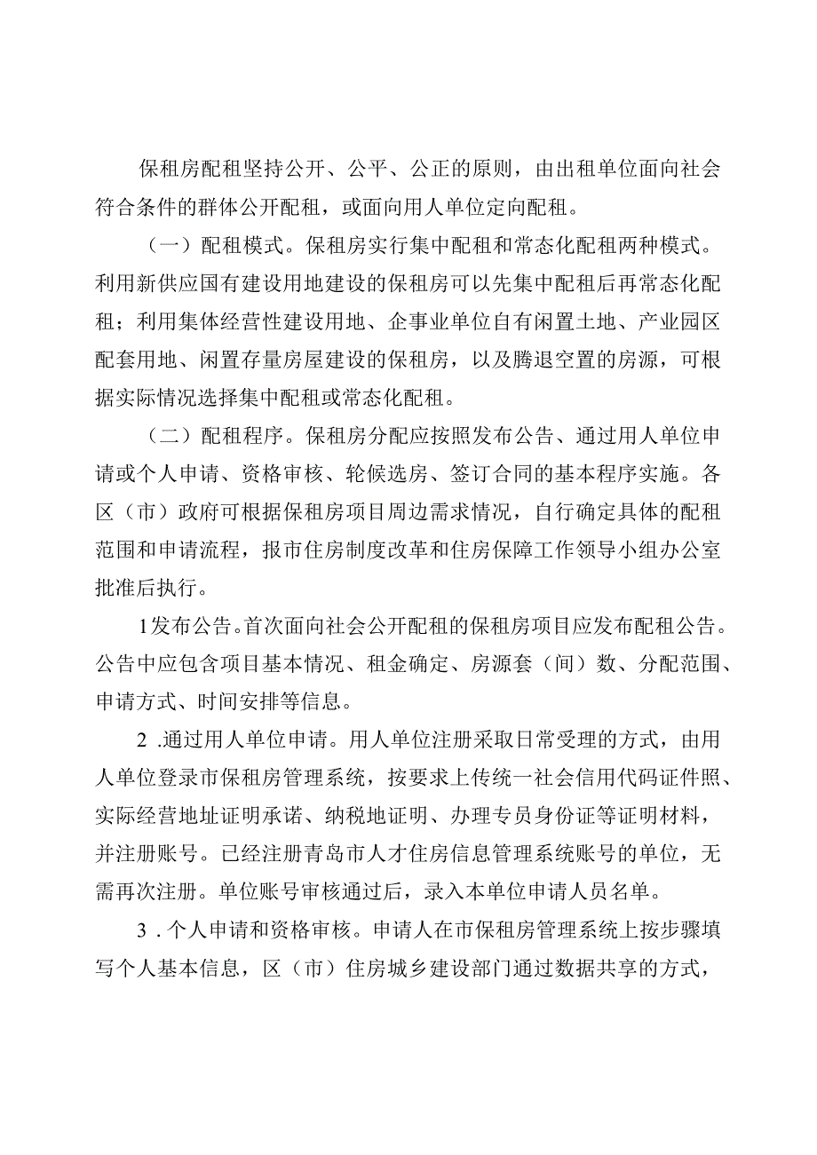 青岛市住房制度改革和住房保障工作领导小组办公室.docx_第3页