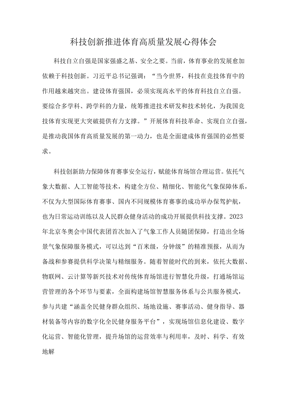 科技创新推进体育高质量发展心得体会.docx_第1页