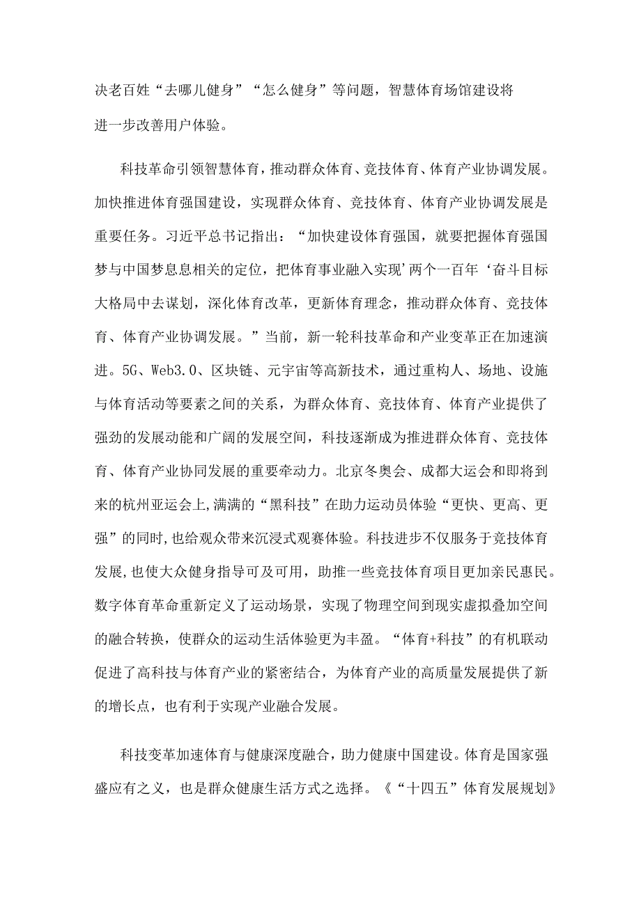 科技创新推进体育高质量发展心得体会.docx_第2页