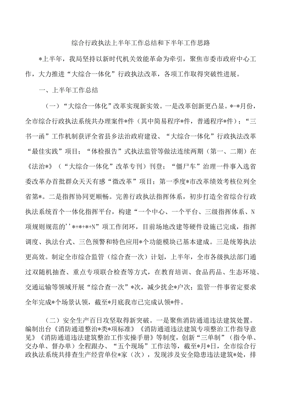 综合行政执法上半年工作总结和下半年工作思路.docx_第1页