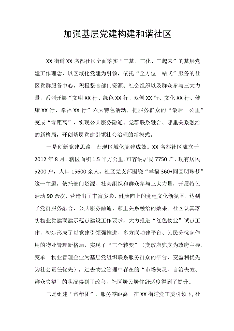 社区党建工作情况汇报.docx_第1页