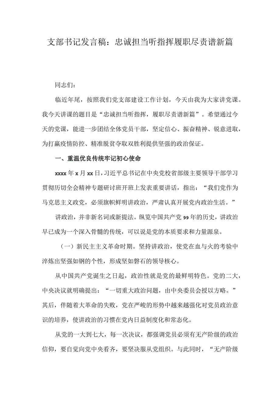 （5篇）2023年支部书记发言稿：忠诚担当听指挥履职尽责谱新篇+法院干警参加“书记讲堂”心得体会.docx_第1页