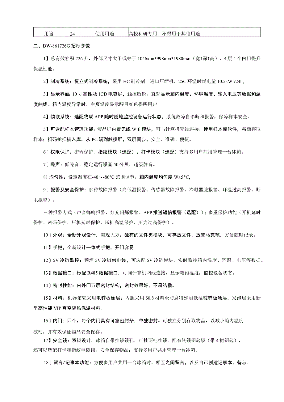 超低温冰箱DW-86L726G产品技术说明科研专用.docx_第2页