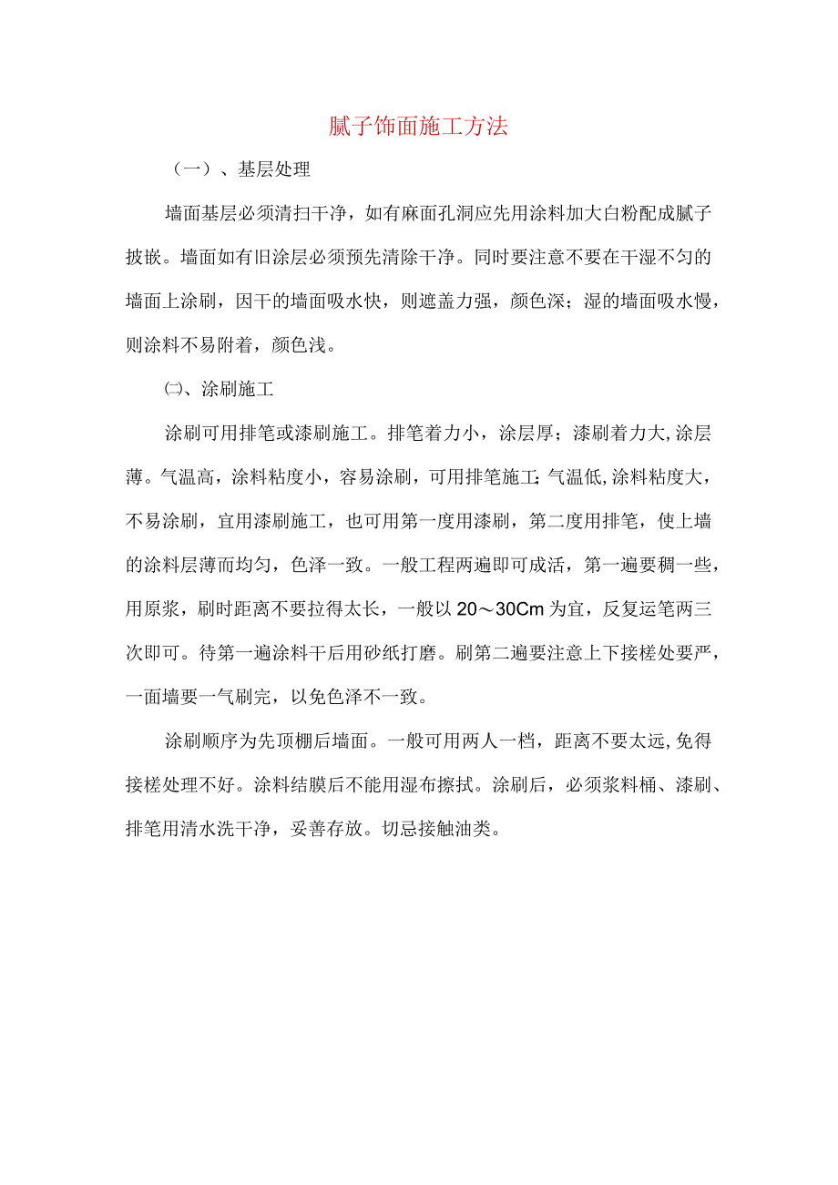 腻子饰面施工方法.docx_第1页