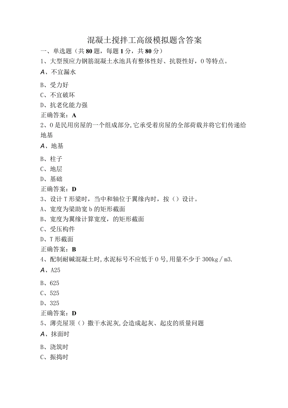 混凝土搅拌工高级模拟题含答案.docx_第1页