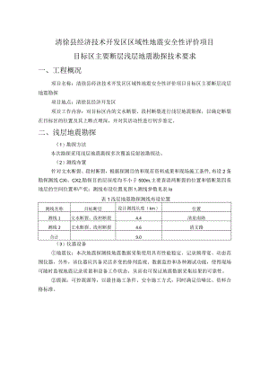 清徐县经济技术开发区区域性地震安全性评价项目目标区主要断层浅层地震勘探技术要求.docx