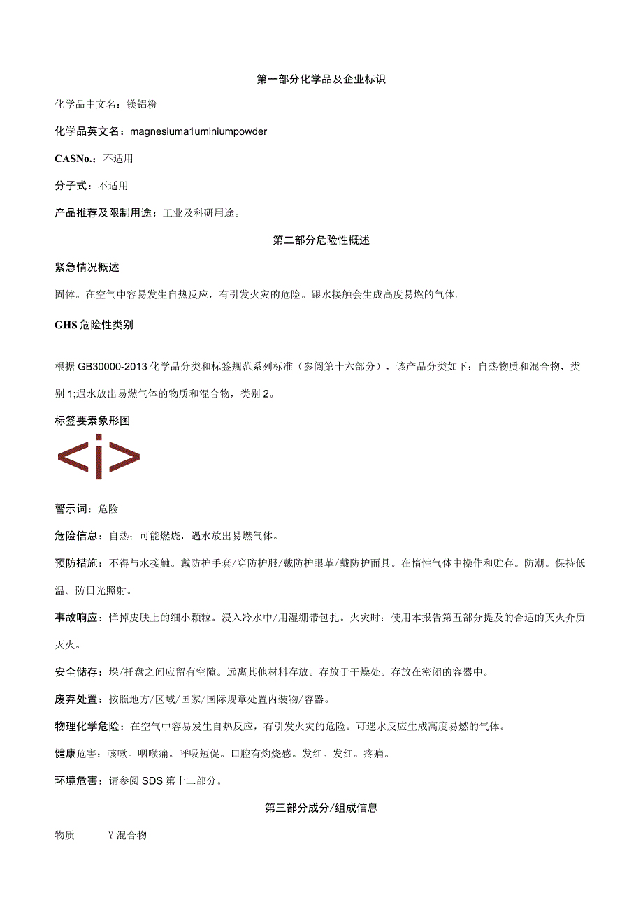 镁铝粉-安全技术说明书MSDS.docx_第1页