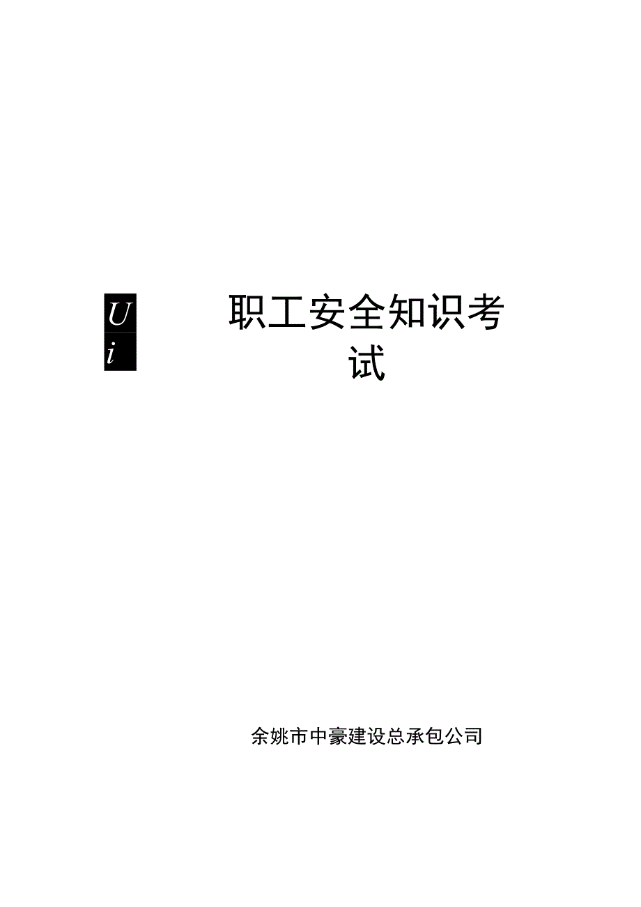 职工安全知识考试()范文 (1).docx_第1页