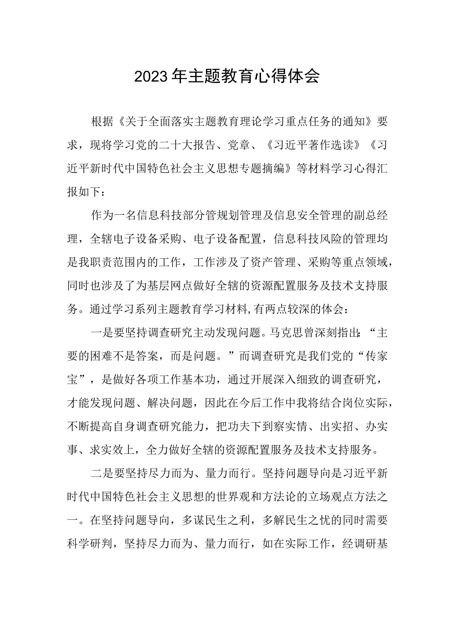 邮政储蓄银行信息科技部2023年主题教育心得体会.docx_第1页