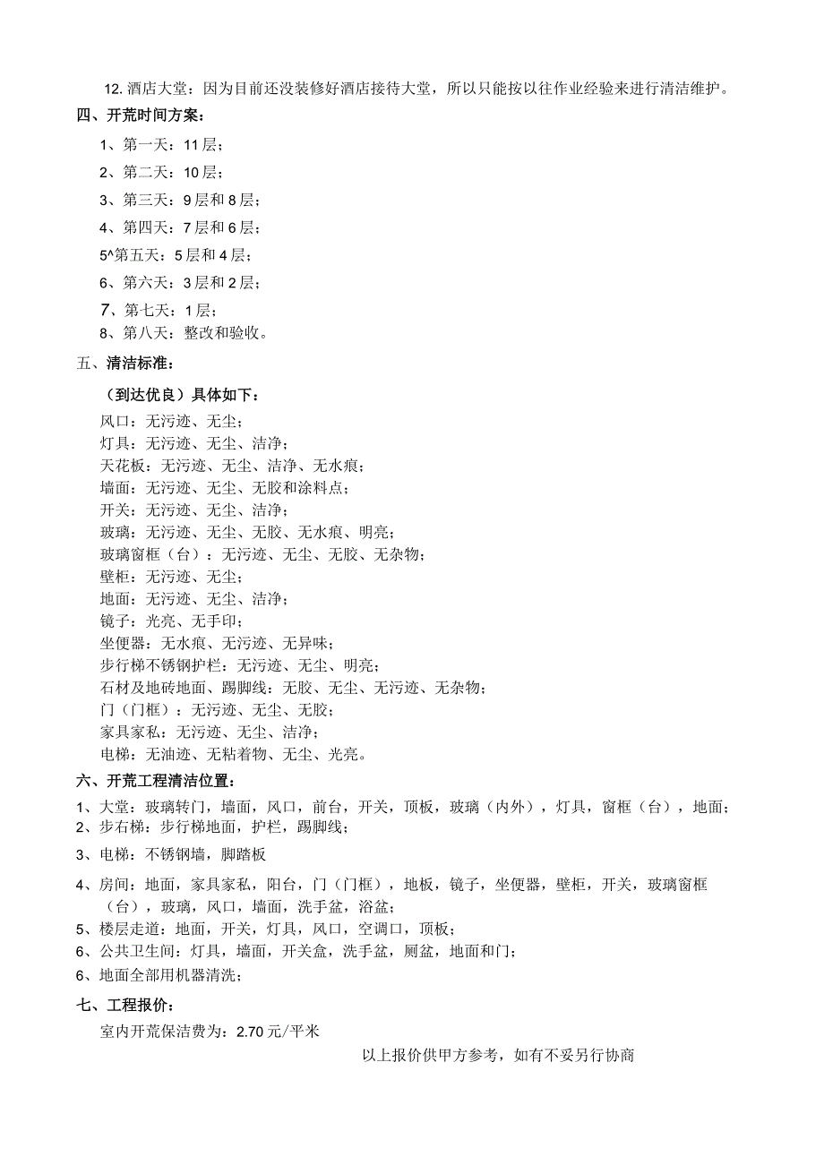 酒店开荒保洁方案及报价(1).docx_第2页