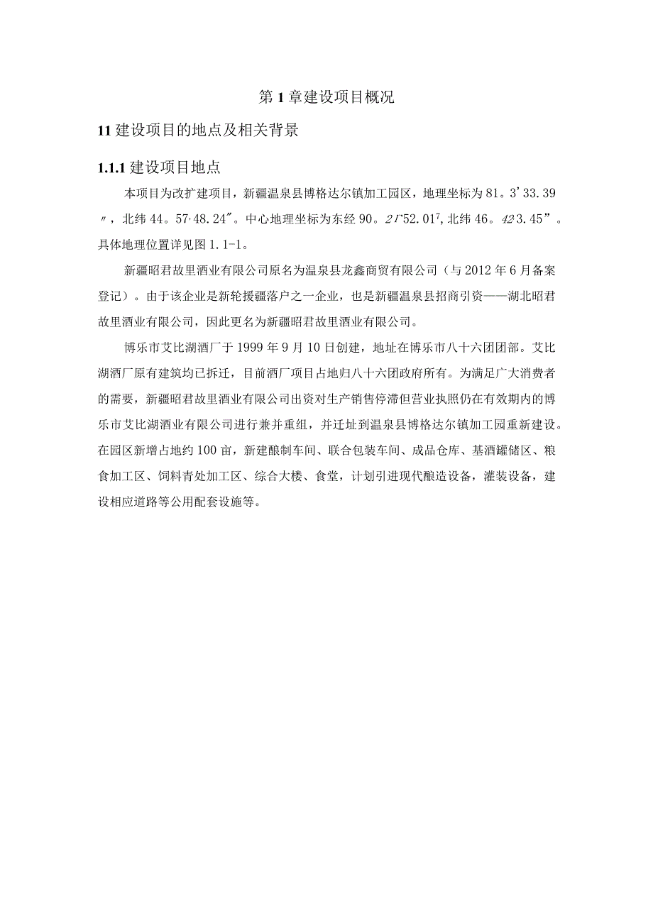 第1章建设项目概况.docx_第1页