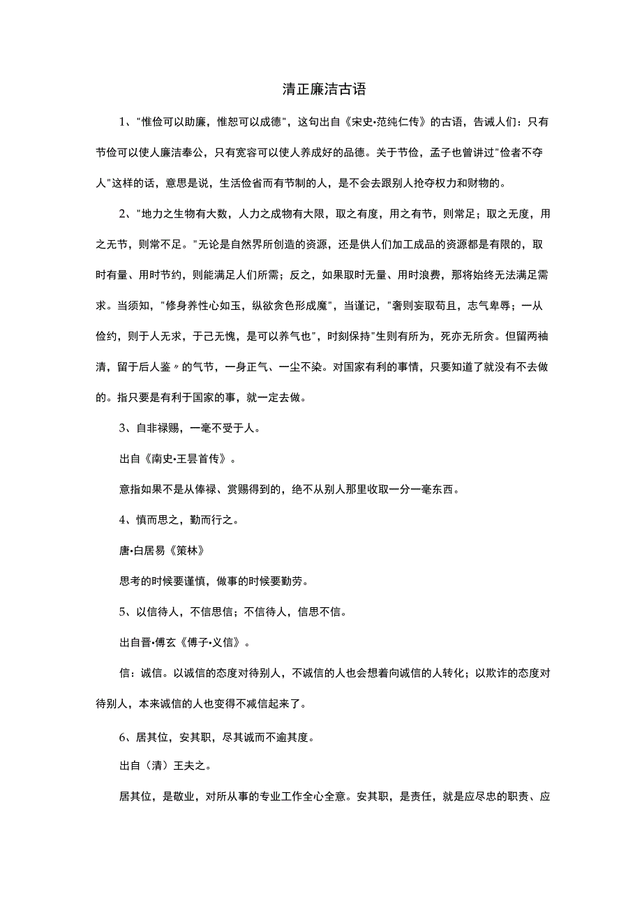 清正廉洁古语.docx_第1页