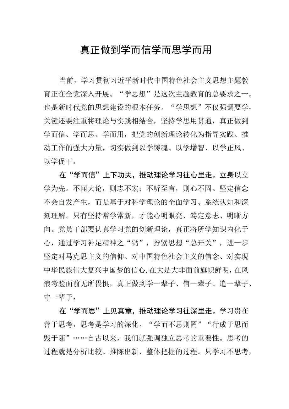 真正做到学而信学而思学而用.docx_第1页