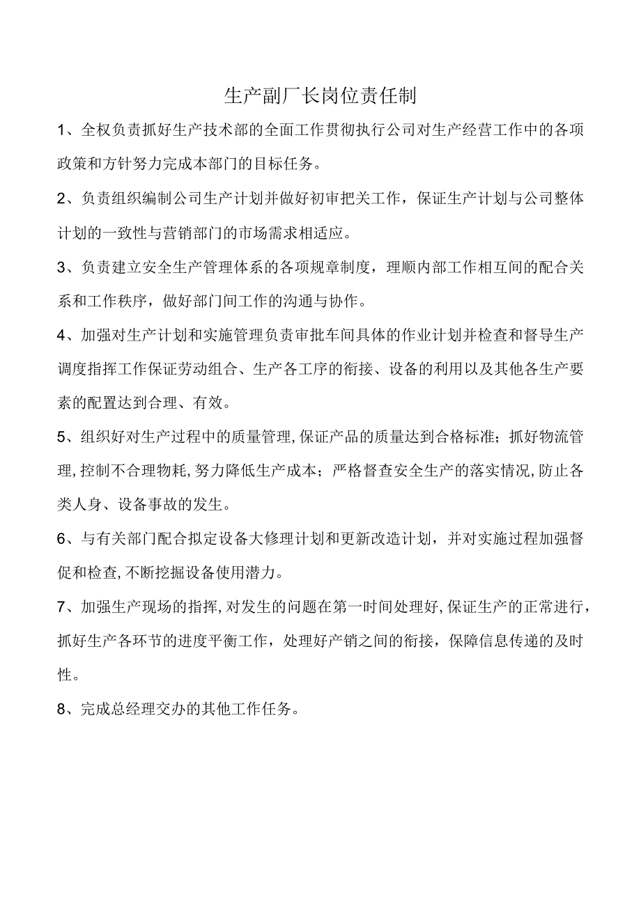 生产副厂长岗位责任制.docx_第1页