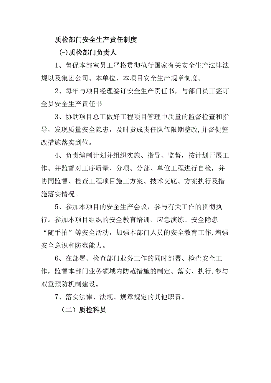 质检部门安全生产责任制度.docx_第1页