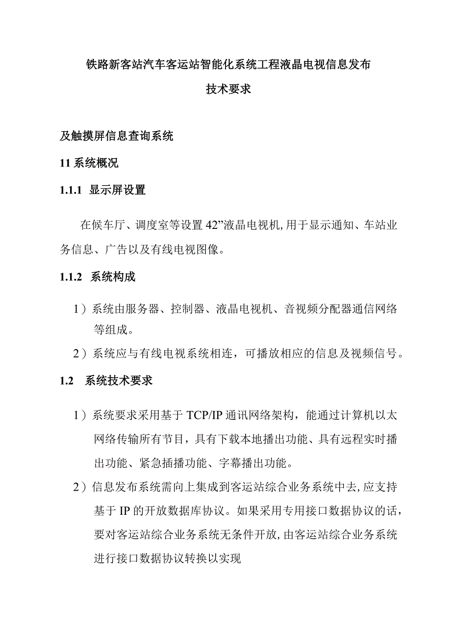 铁路新客站汽车客运站智能化系统工程液晶电视信息发布技术要求.docx_第1页