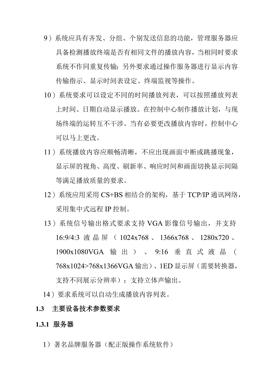 铁路新客站汽车客运站智能化系统工程液晶电视信息发布技术要求.docx_第3页