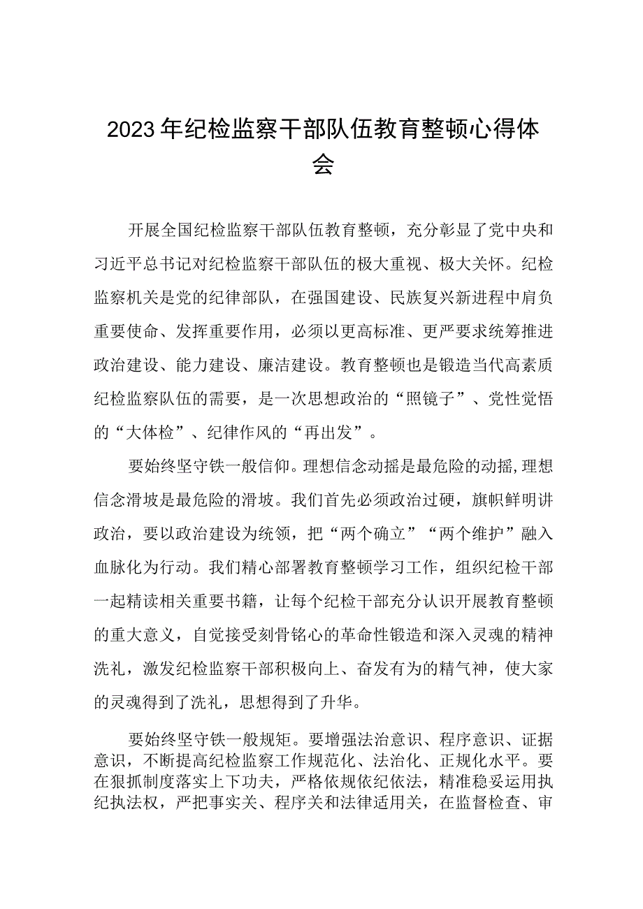 纪检监察干部队伍教育整顿心得体会发言稿(8篇).docx_第1页