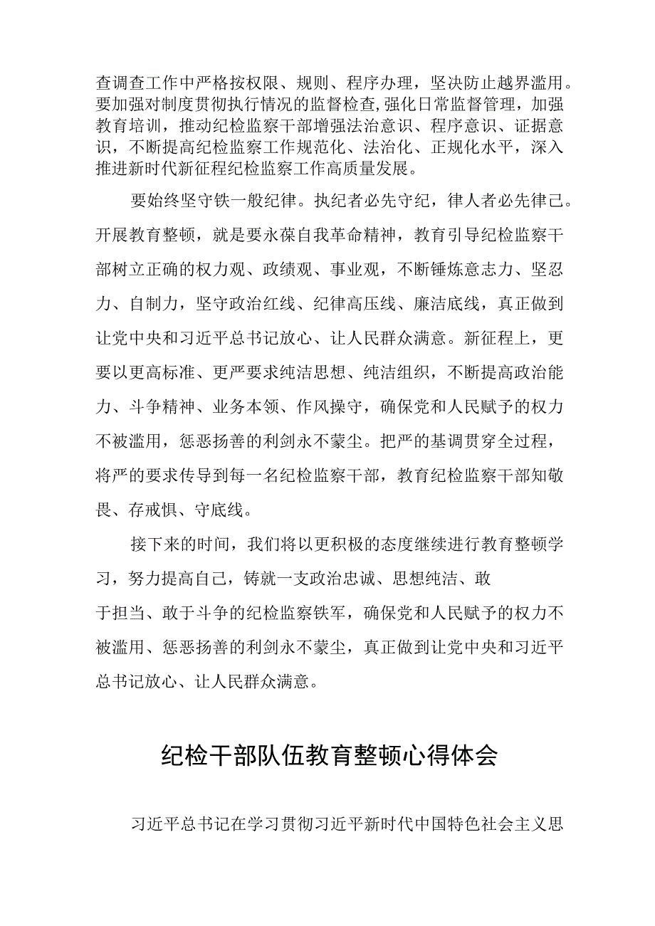 纪检监察干部队伍教育整顿心得体会发言稿(8篇).docx_第2页