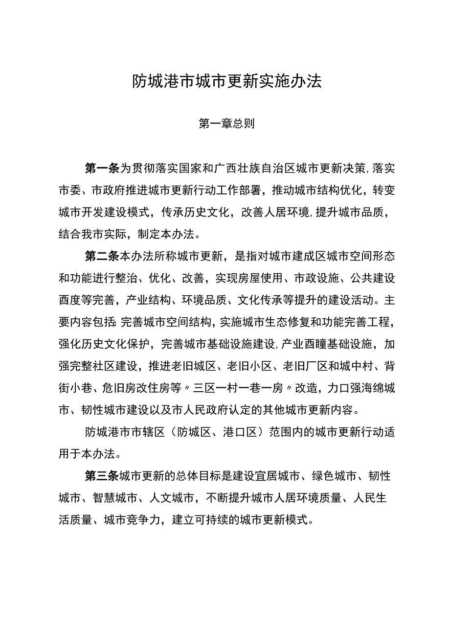 防城港市城市更新实施办法（征求意见稿）.docx_第1页