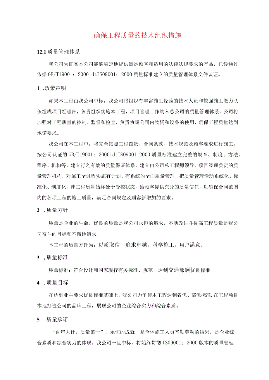 确保工程质量的技术组织措施.docx_第1页