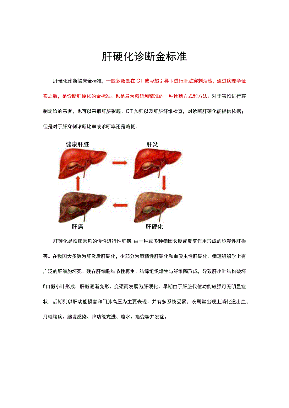 肝硬化诊断金标准.docx_第1页