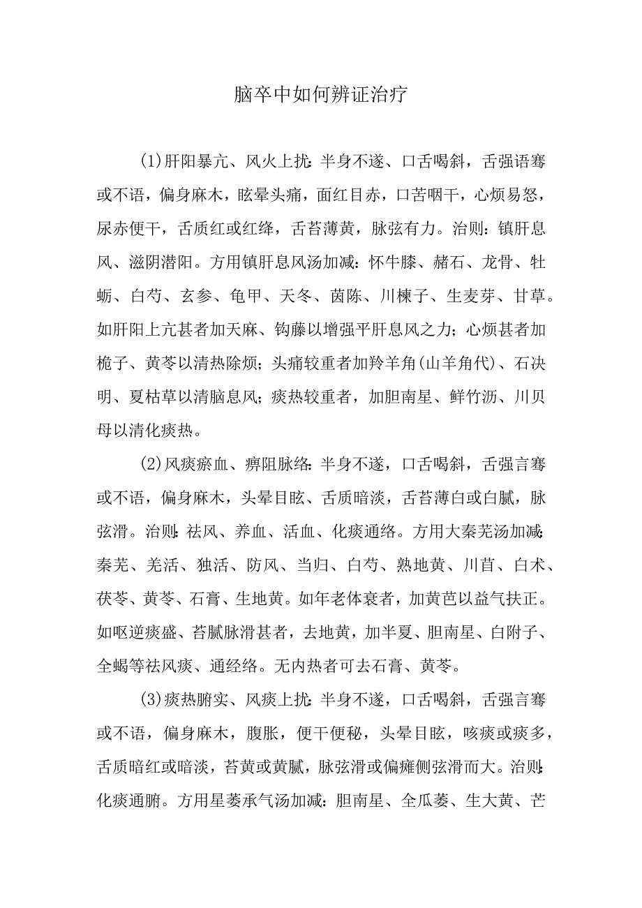 脑卒中如何辨证治疗.docx_第1页