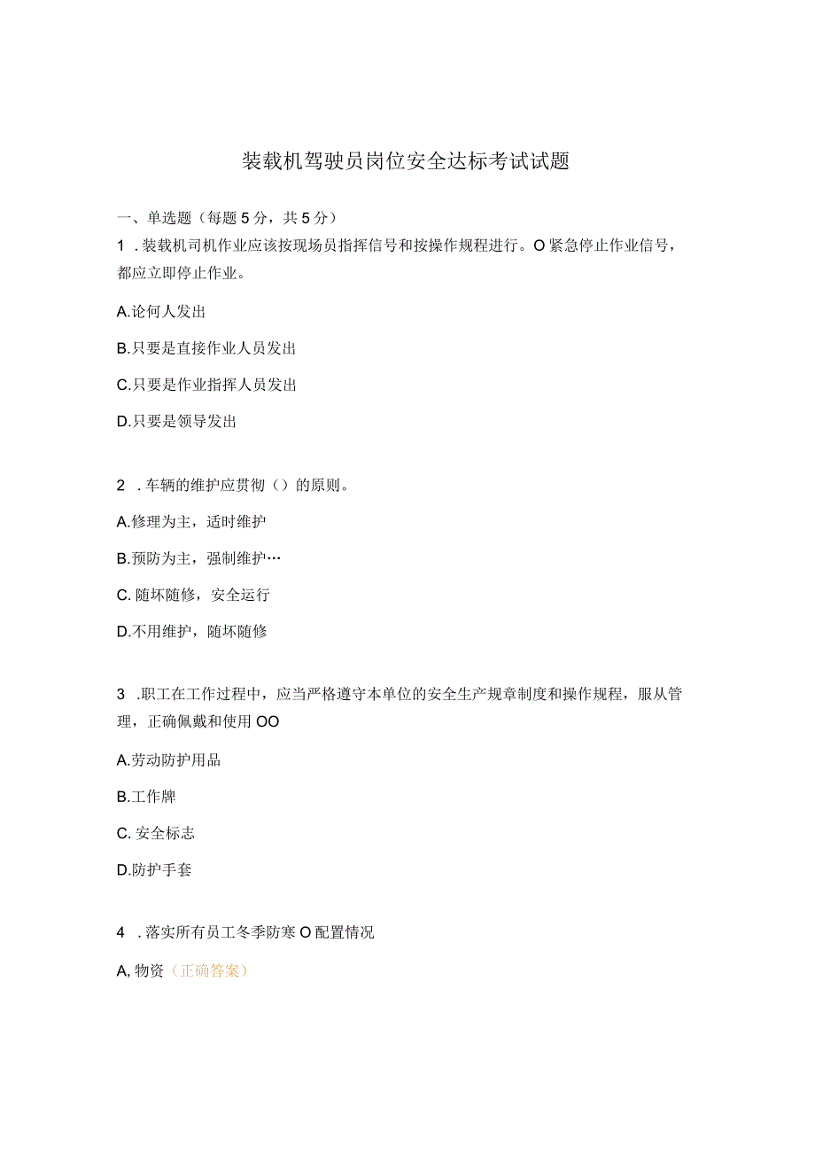 装载机驾驶员岗位安全达标考试试题 (2).docx_第1页