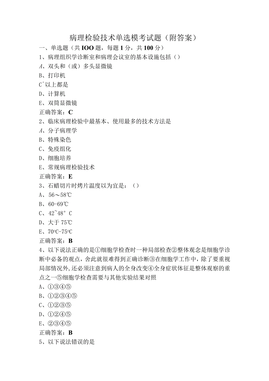 病理检验技术单选模考试题（附答案）.docx_第1页