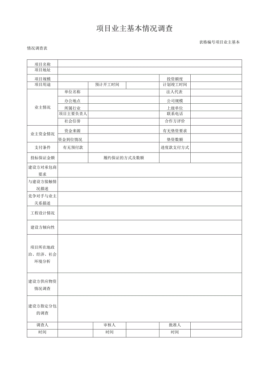 项目业主基本情况调查表.docx_第1页