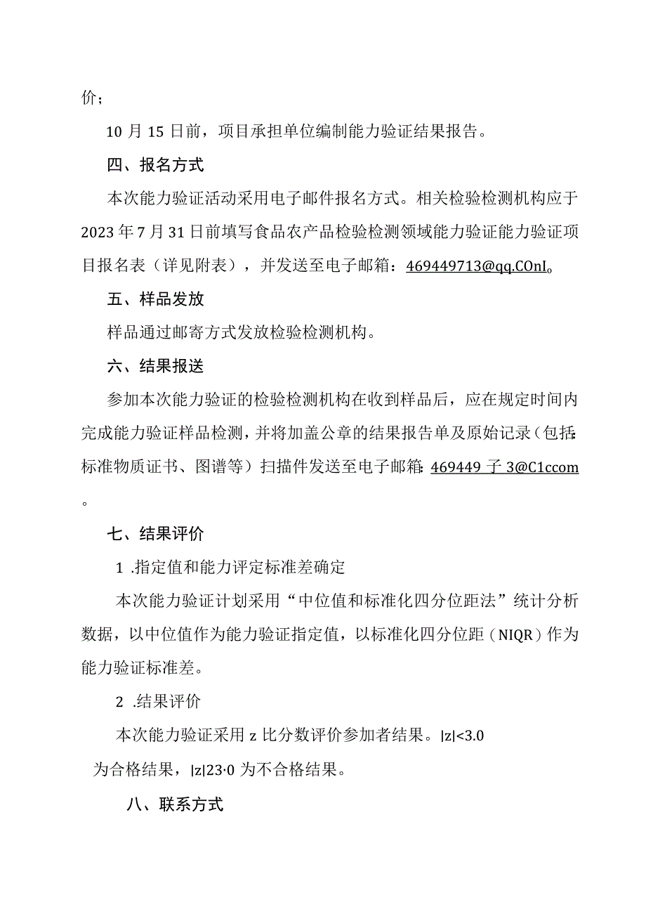 食品农产品检验检测领域能力验证实施方案.docx_第2页