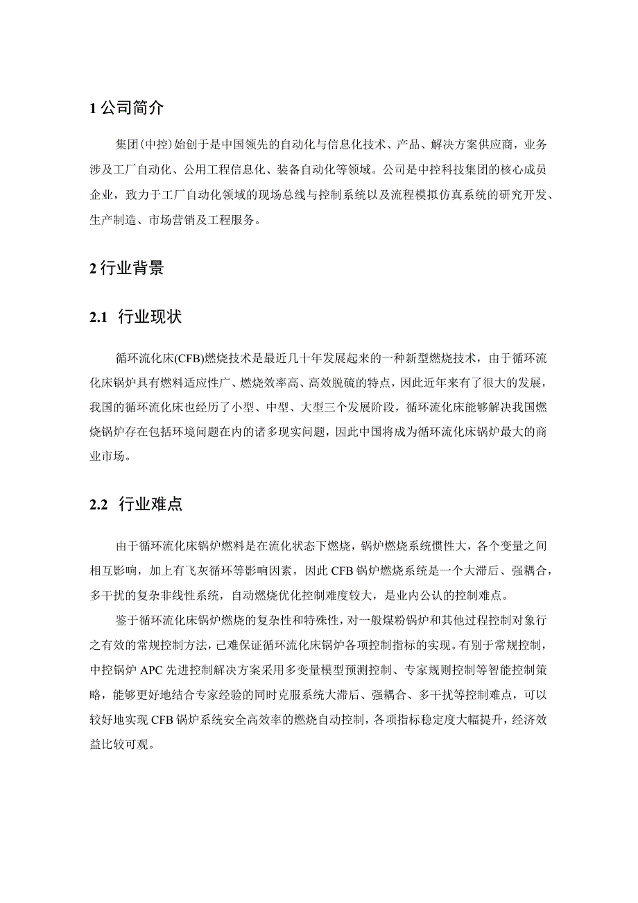 锅炉APC先进过程优化控制解决方案.docx_第2页