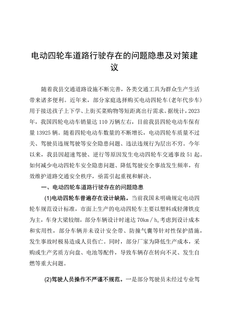 电动四轮车道路行驶存在的问题隐患及对策建议.docx_第1页