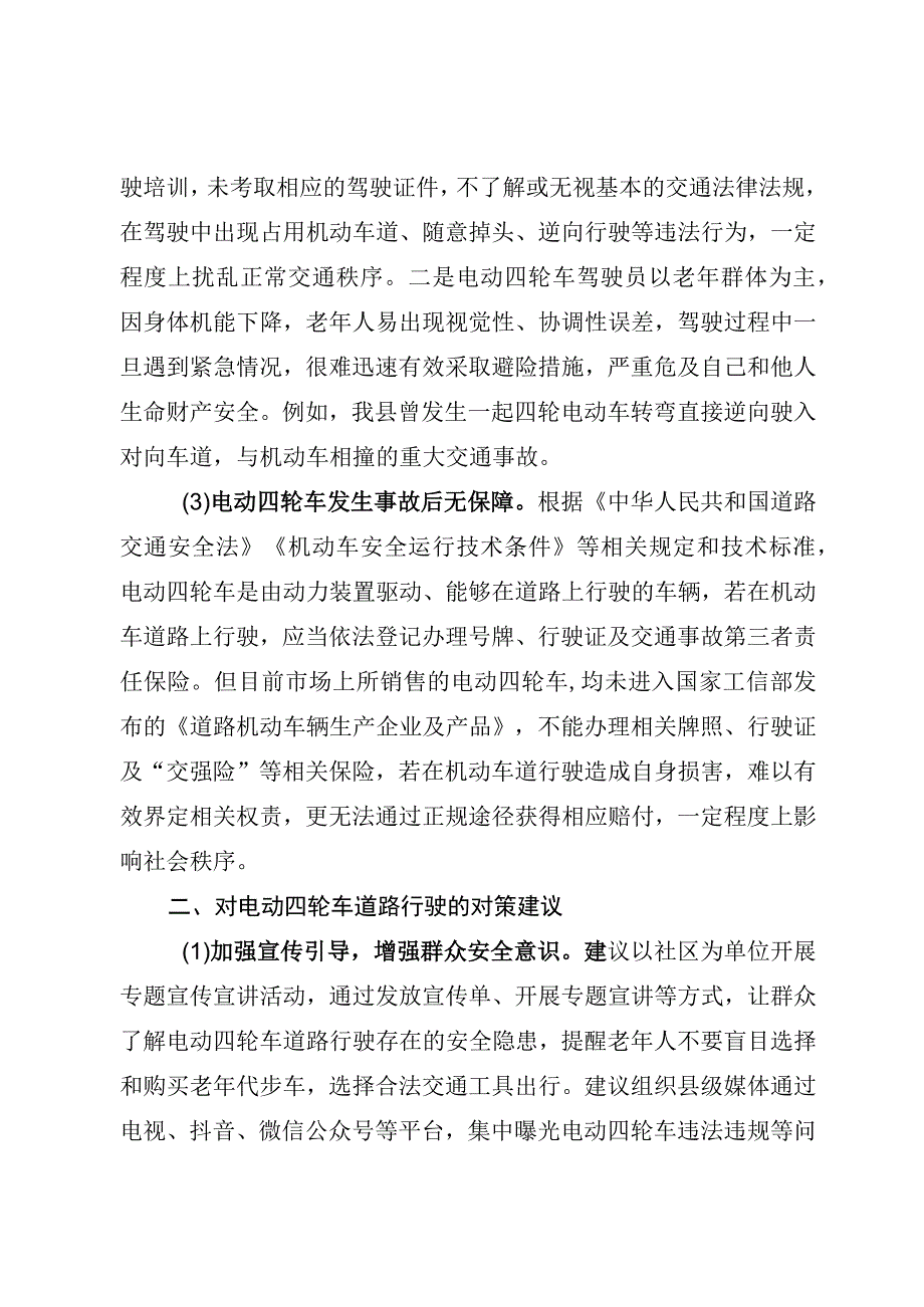 电动四轮车道路行驶存在的问题隐患及对策建议.docx_第2页