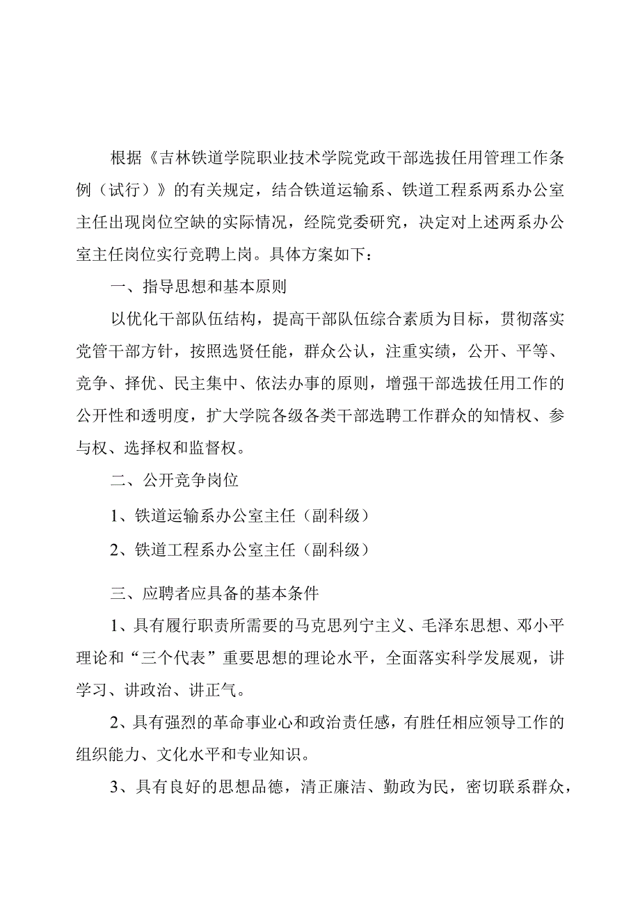 铁道运输系、铁道工程系办公室主任竞聘方案.docx_第1页