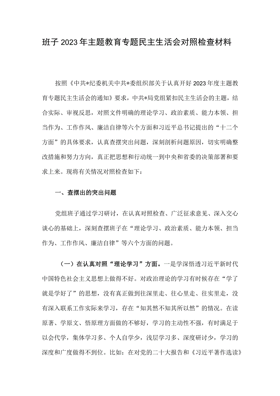 班子2023年主题教育专题民主生活会对照检查材料.docx_第1页