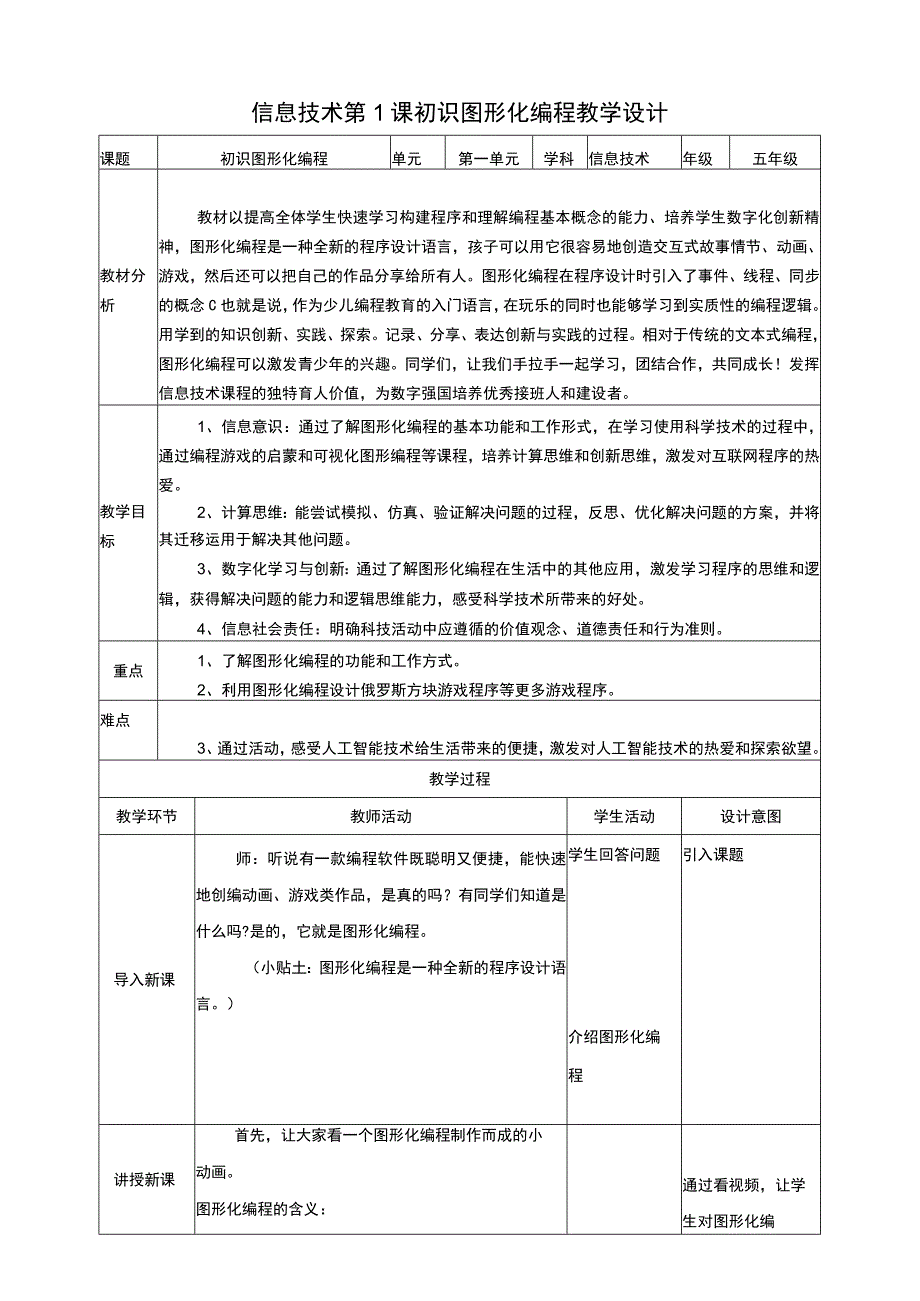 黔教版信息技术五上 第1课《初识图形化编程》教案.docx_第1页