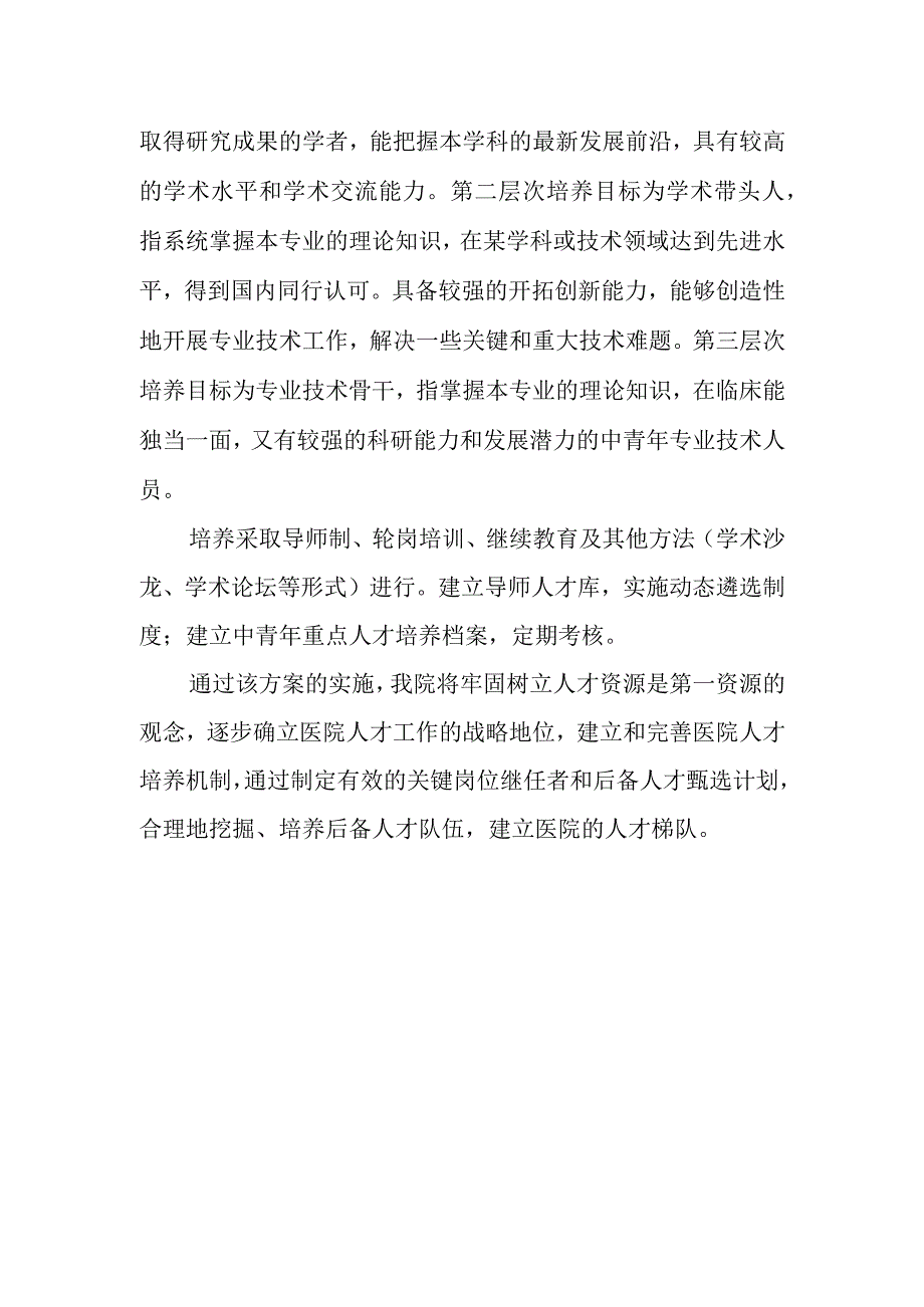 篇7医院人才培养实施方案.docx_第2页