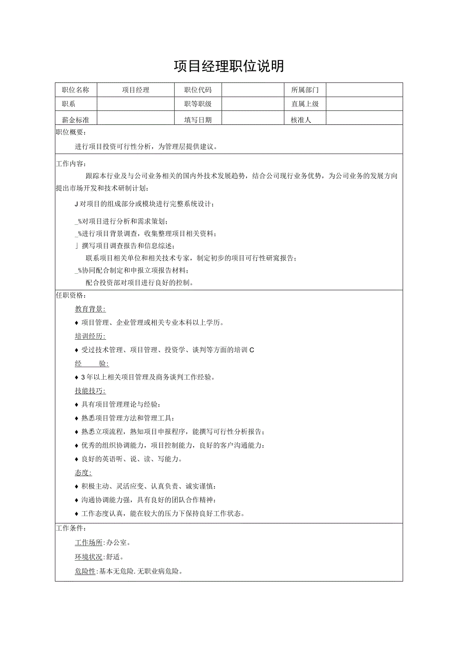 项目经理职位说明.docx_第1页