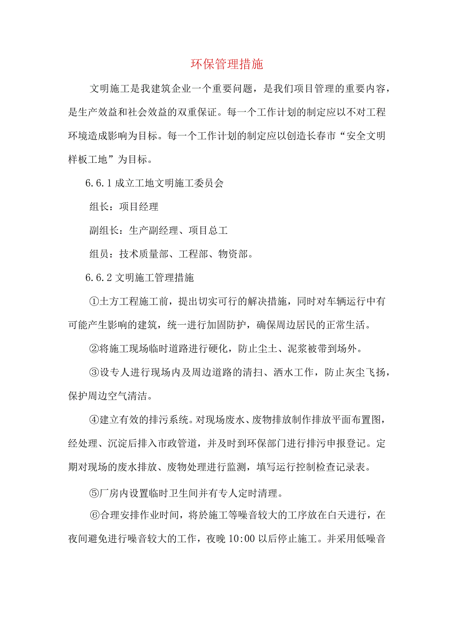 环保管理措施.docx_第1页