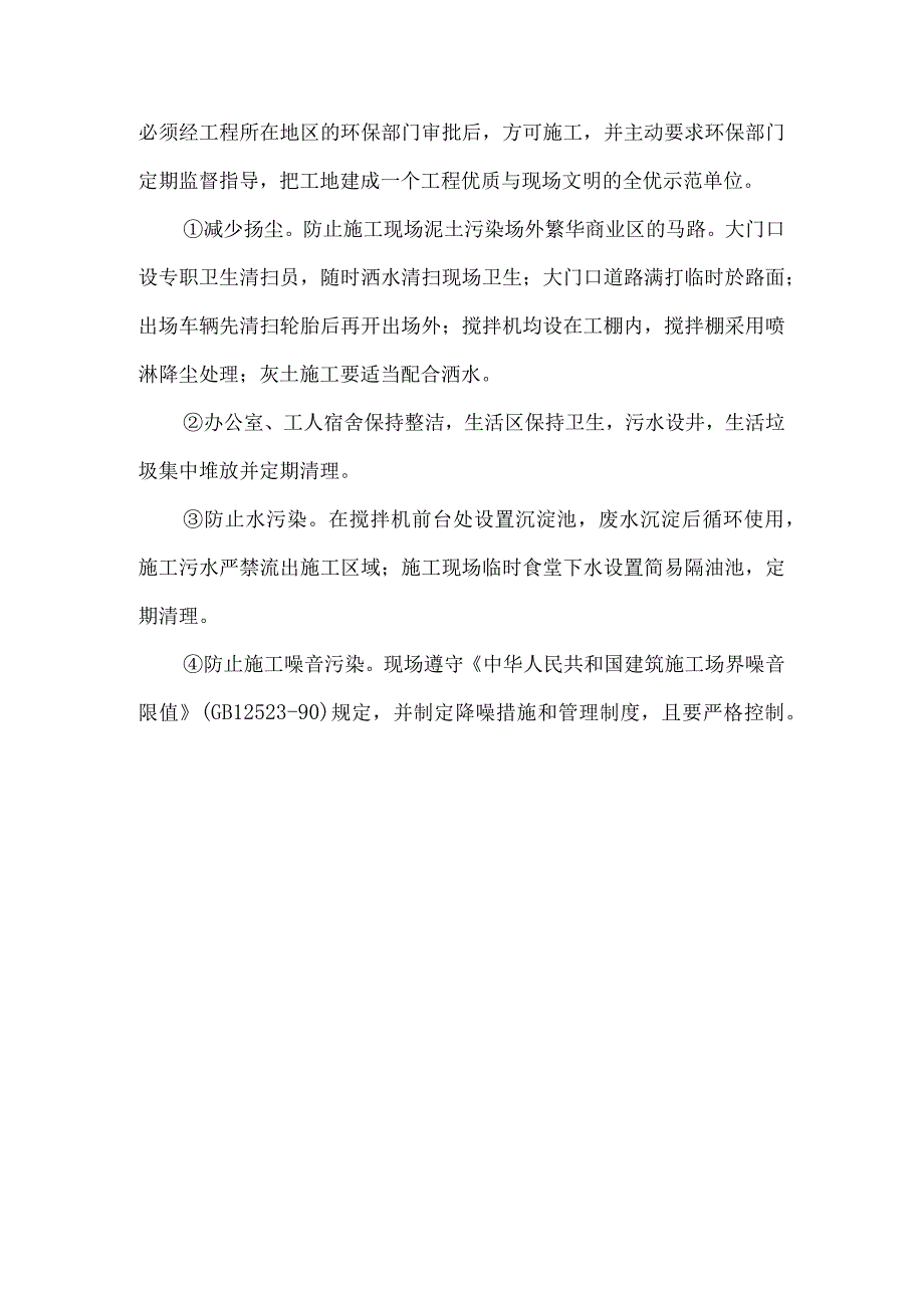 环保管理措施.docx_第3页