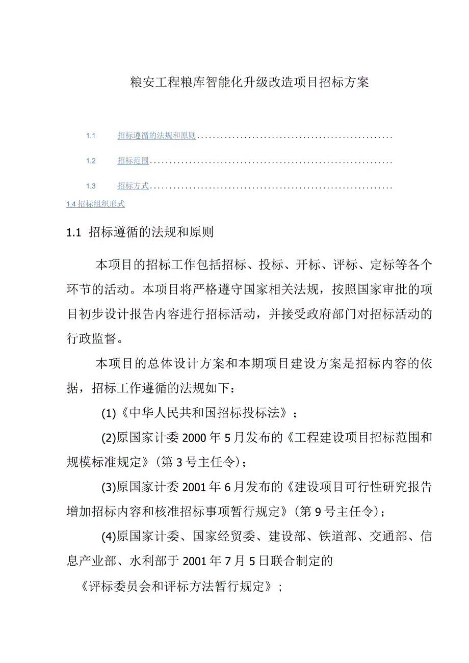 粮安工程粮库智能化升级改造项目招标方案.docx_第1页