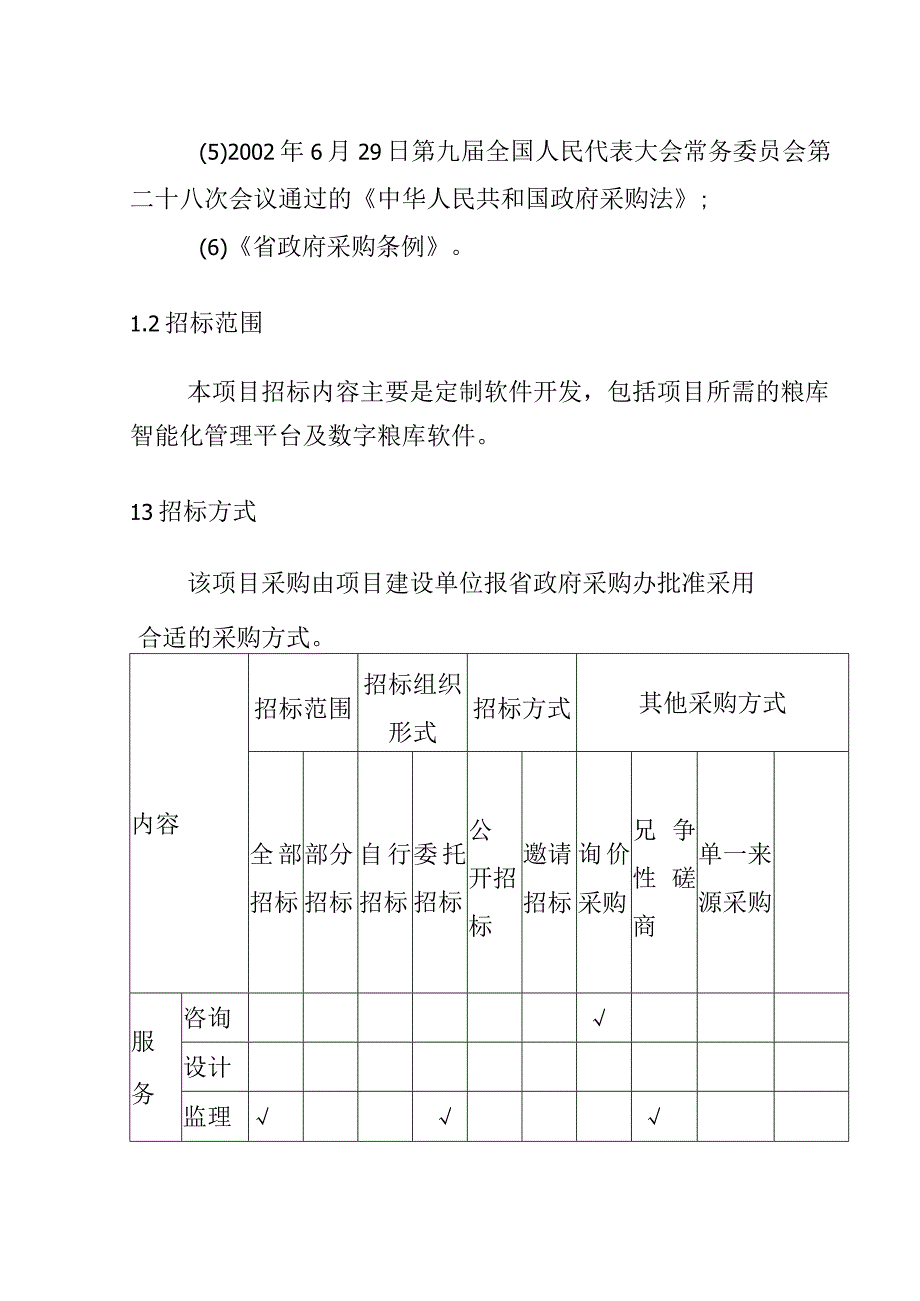 粮安工程粮库智能化升级改造项目招标方案.docx_第2页