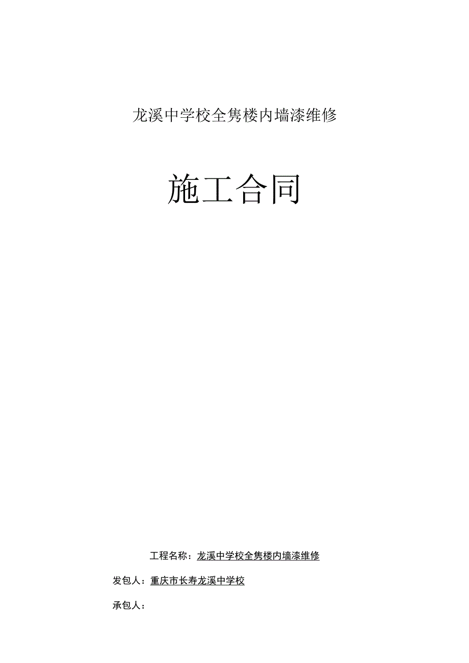 龙溪中学校全隽楼内墙漆维修施工合同.docx_第1页